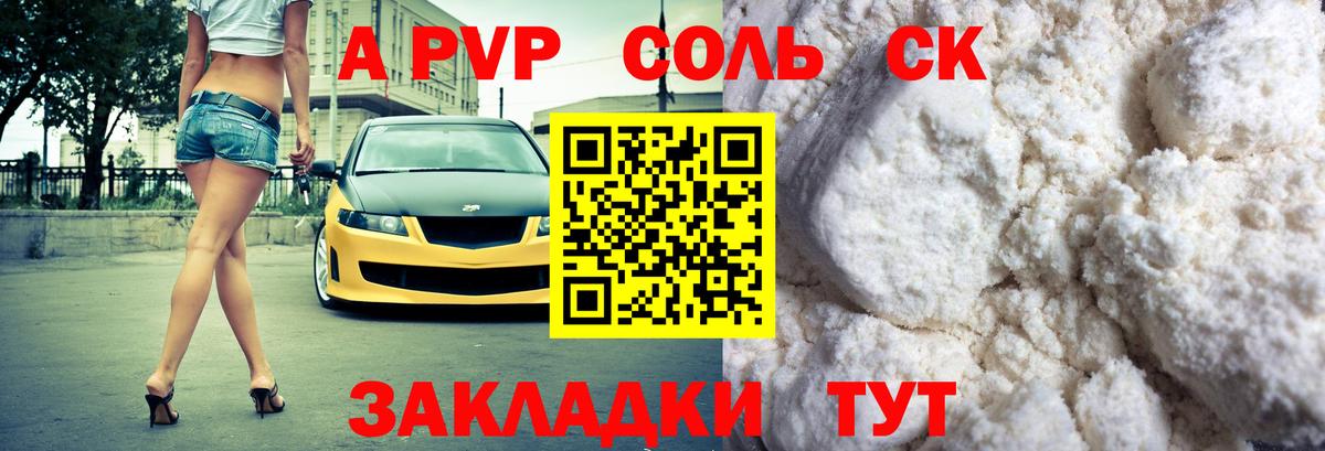 Alpha PVP Соль  A-PVP  Alpha PVP СК КРИС  A PVP мука  Канск  Вход с VPN 