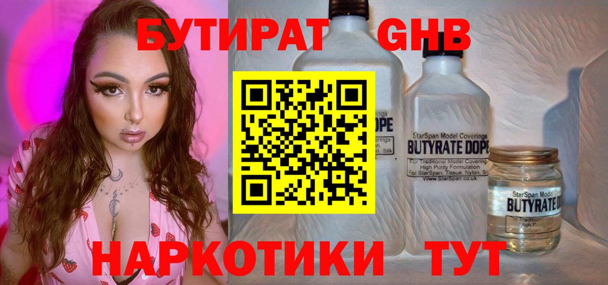 БУТИРАТ оксибутират Канск