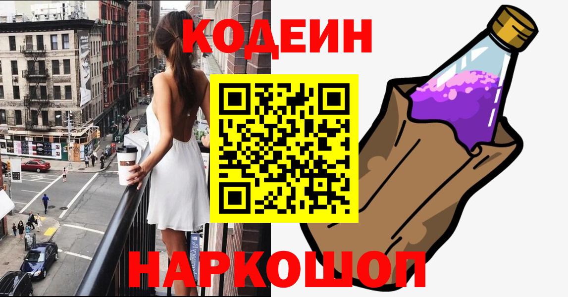 Кодеин Purple Drank Канск