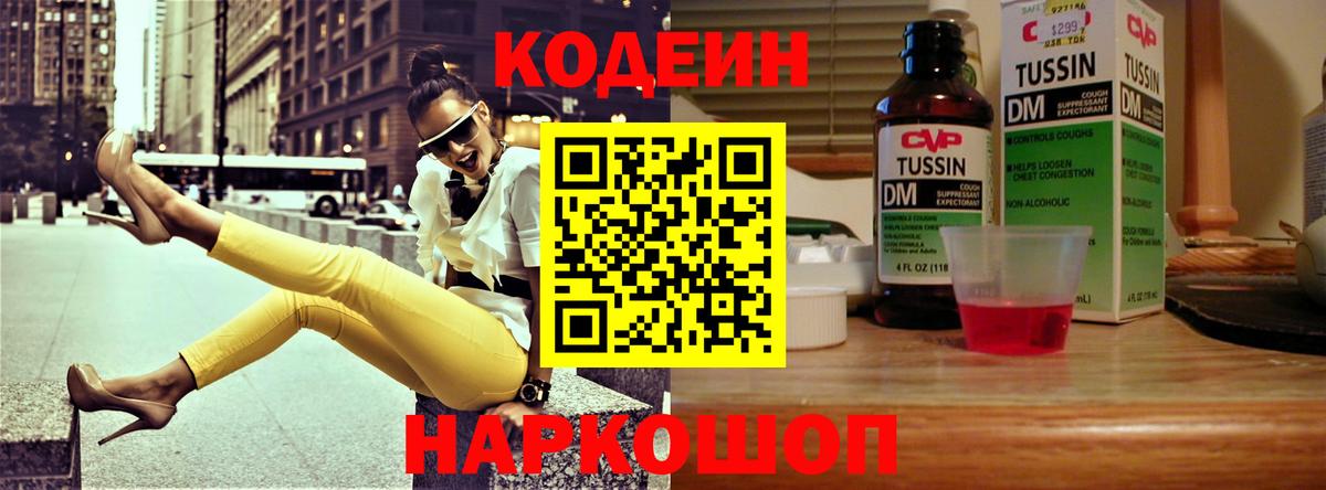 Кодеин Purple Drank  Кодеин напиток Lean (лин)  Канск  купить наркотик  Вход с VPN 